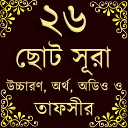 Icono de Small 26 Surah (২৬টি ছোট সূরা)